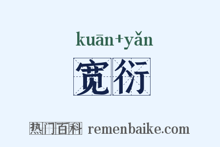 宽衍是什么意思的图片